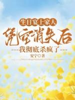 生日宴上家人凭空消失后，我彻底杀疯了