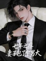 七年之痒，妻子包了个男大