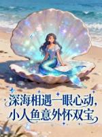 深海相遇一眼心动，小人鱼意外怀双宝