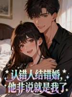 认错人结错婚，他非说就是我了