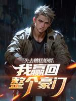 失去糟糕婚姻，我赢回整个豪门