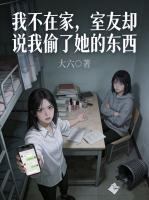 我不在家，室友却说我偷了她的东西