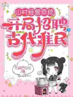 山村经营系统：开局招聘古代难民