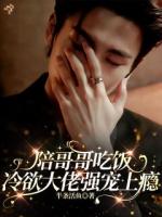 顶流大佬的小废物：别跑，领证