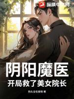 阴阳魔医，开局救了美女院长！