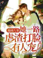 重回八零，她一路虐渣打脸有人宠！