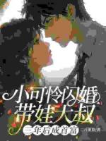 小可怜闪婚带娃大叔，三年后成首富