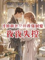冷脸萌老公对我强制爱，夜夜失控