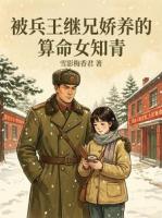 被兵王继兄娇养的算命女知青