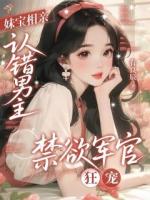 妹宝相亲认错男主，禁欲军官狂宠