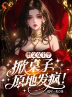 虐文？怎么男主跪求她放手？