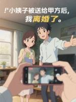 妹妹被送给甲方后，我离婚了