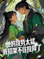 他的攻势太猛，我招架不住投降了