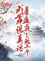 我靠说真话，逼疯了整个修真界