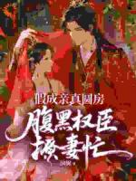 新婚怀崽：世子爷，说好的假成亲！