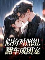 假扮对照组，翻车成团宠