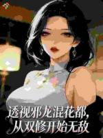 透视邪龙混花都，从双修开始无敌