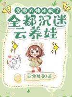 京圈大佬不疯了，全都沉迷云养娃