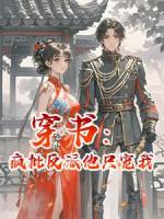 穿书：疯批反派他只宠我