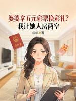 婆婆拿五元彩票换彩礼？我让她人房两空