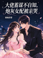 大佬蓄谋不自知，炮灰女配被亲哭