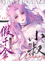 万一小叔对假千金是柏拉图呢？