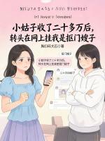 小姑子收了二十多万后，转头在网上挂我是抠门嫂子