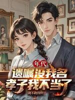 年代：遗嘱没我名，孝子我不当了