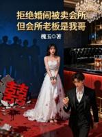 拒绝婚闹被卖会所，但会所老板是我哥