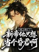 国之将亡？新帝他只想当个昏君啊