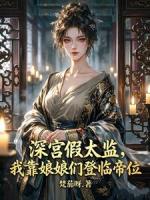 深宫假太监，我靠娘娘们登临帝位