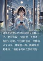 婆婆偏心送房啃老大嫂，我没闹，开学前妈宝男全家慌了