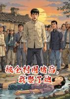 被全村围堵后，我娶了她