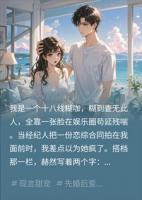 我靠和顶流炒CP，在恋综爆红了