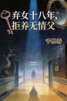 弃女十八年，拒养无情父