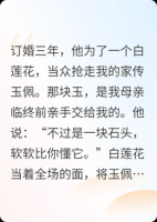 前未婚夫帮白莲花抢我家传玉佩，得知我已婚悔疯了