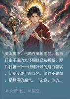 我死后，圣僧为爱堕魔了！