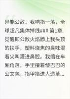 塑料烧焦的臭味混着尖叫灌进鼻腔