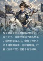 全战三国：我穿越成了游戏里的白马将军公孙瓒