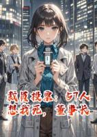 公司全投票裁掉我？我笑着离职，董事长却把他们全开了