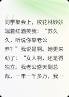 同学聚会上校花嘲讽我靠老公养，我说老公做点小生意