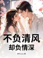 不负清风，却负情深