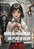 奶奶骂我赔钱货，遗产却全给我，守灵夜我吓傻