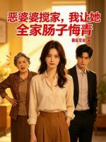 恶婆婆搅家，我让她全家肠子悔青