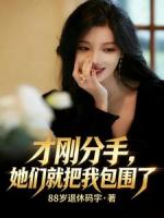 才刚分手，她们就把我包围了