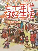 七十年代好好生活