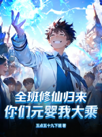 全班修仙归来，你们元婴我大乘