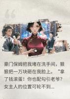 豪门保姆逼我造假，我反手曝光偷子丑闻，她当场破防了