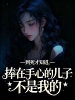 到死才知道，捧在手心的儿子不是我的