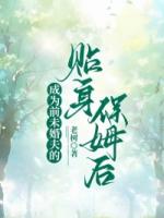 成为前未婚夫的贴身保姆后